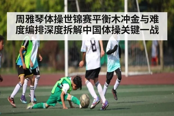 周雅琴体操世锦赛平衡木冲金与难度编排深度拆解中国体操关键一战