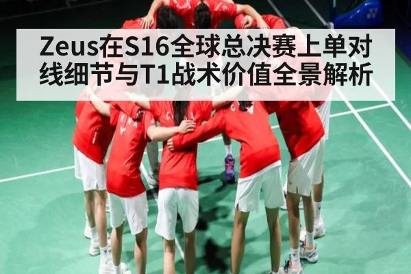 Zeus在S16全球总决赛上单对线细节与T1战术价值全景解析