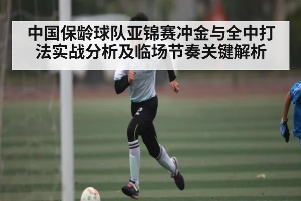 中国保龄球队亚锦赛冲金与全中打法实战分析及临场节奏关键解析