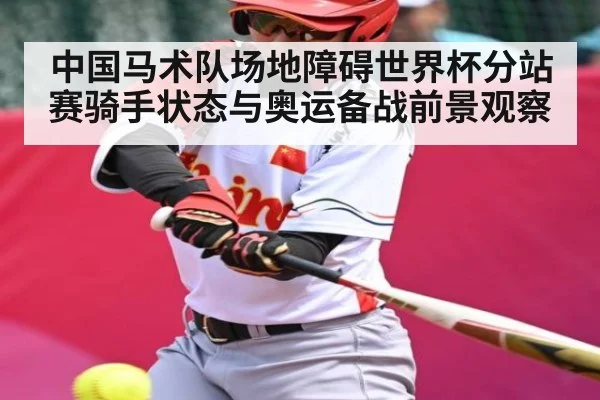 中国马术队场地障碍世界杯分站赛骑手状态与奥运备战前景观察 | kaiyun
