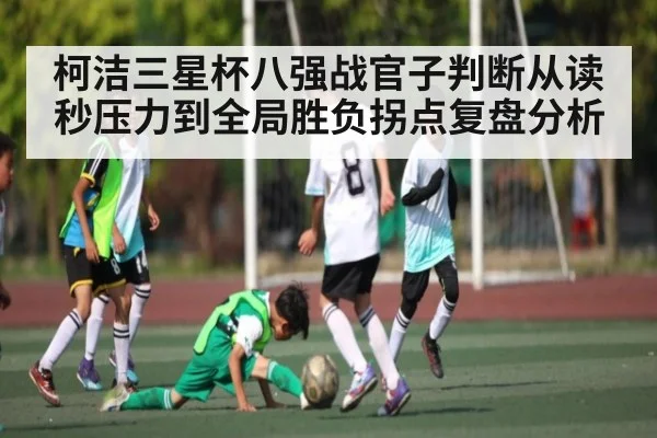 柯洁三星杯八强战官子判断从读秒压力到全局胜负拐点复盘分析 | kaiyun