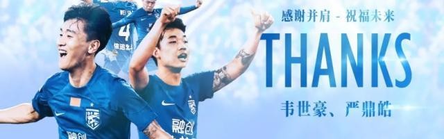 三镇感谢韦世豪严鼎皓：铭记曾并肩奋战的每个瞬间